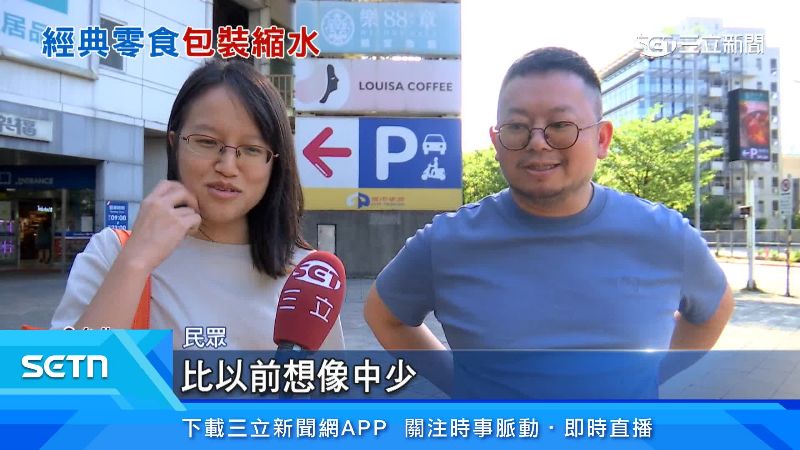 民眾表示有感受到份量的縮水