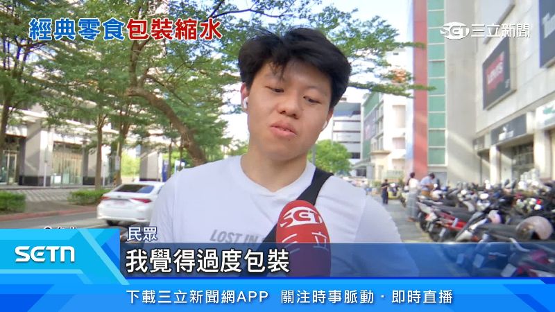 民眾稱有些零食過度包裝了
