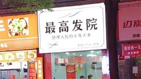 中國理髮店取名「最高髮院」，結果開業一天就因違規為由被當地政府強拆招牌。（圖／翻攝自微博）