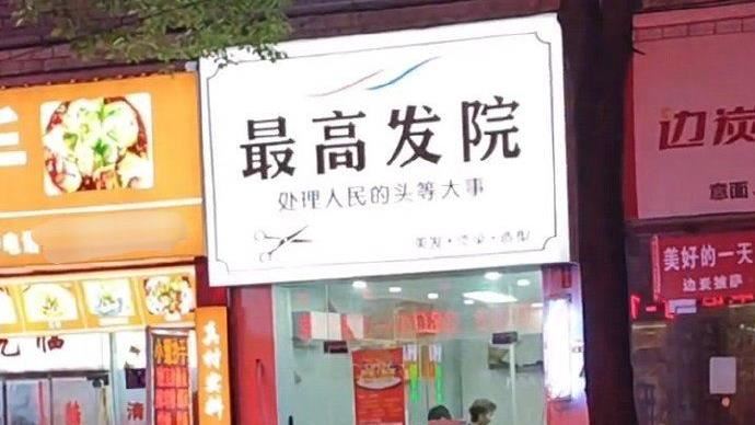 陸髮廊取名「最高髮院」　 開1天就被強拆
