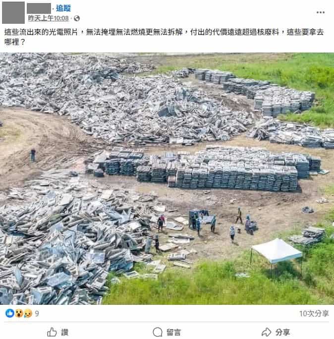 網傳「光電板無法掩埋、無法燃燒，更無法拆解，付出的代價遠遠超過核廢料」。事實查核中心稱清：非事實。（圖／翻攝自台灣事實查核中心）