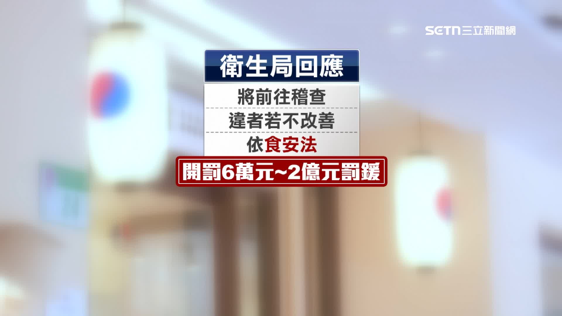 衛生局回應將前往稽查，違者若不改善將依食安法開罰最高2億元罰鍰