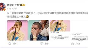 中國網友認定Swatch的宣傳照涉辱華。（圖／翻攝自微博）