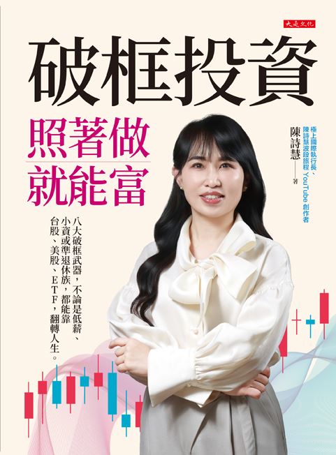 低薪也能一戰成名！從雲林女工女兒到投資達人，陳詩慧用20年淬鍊「投資8金律」，闖蕩台股、美股、ETF，從小資變富豪、退休無煩惱。（圖／大是文化提供）