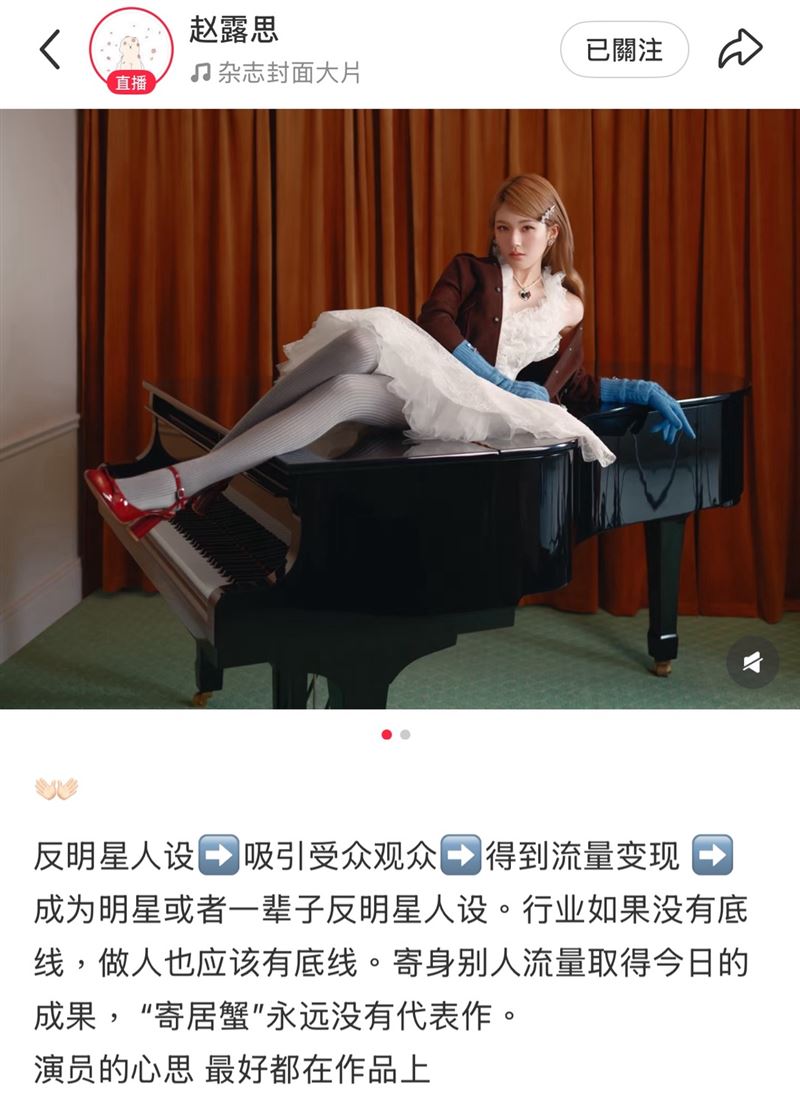 趙露思開嗆「寄居蟹」演員。（圖／翻攝自小紅書）