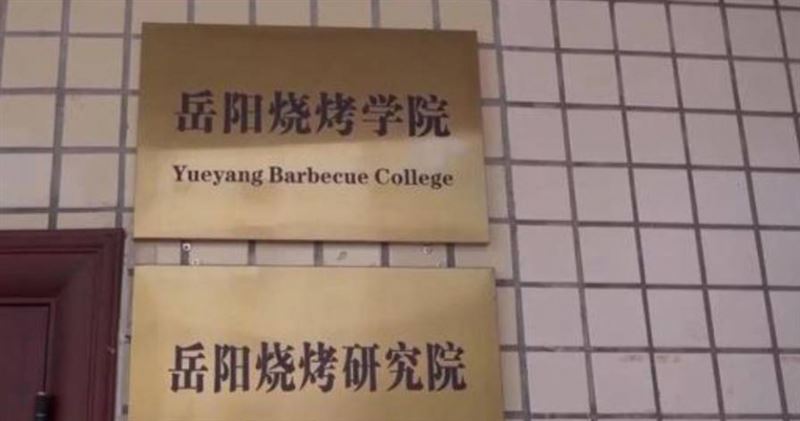 中國掀燒烤熱潮!岳陽開放大學設研究院培訓千名烤串師。(圖/翻攝微博)