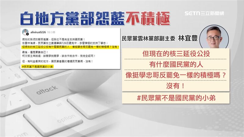 林宜豊發文抱怨，更強調民眾黨不是國民黨的小弟