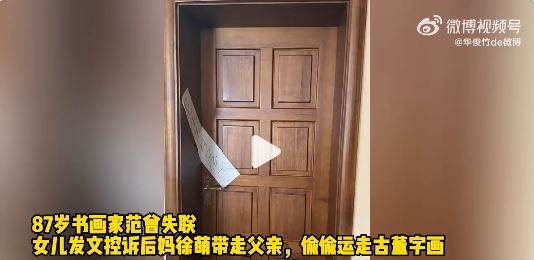 范曾的女兒范曉蕙指控，父親被第四任妻子徐萌帶離住所後行蹤不明，家中珍藏品遭搬空。（圖／翻攝自微博）