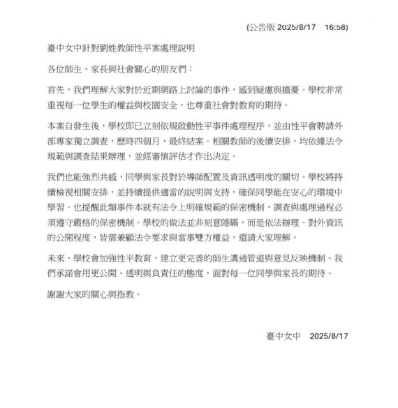 台中女中針對男師性騷案最新澄清說明。（圖／翻攝畫面）