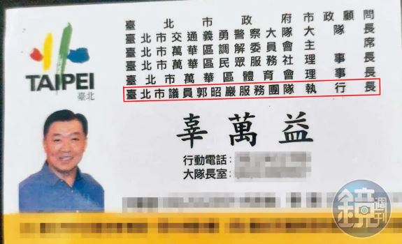 台北市義交大隊長辜萬益身兼郭昭巖服務團隊執行長，引發質疑。（讀者提供）