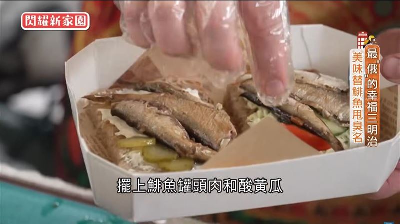 最「俄」的幸福三明治　美味替鯡魚甩臭名