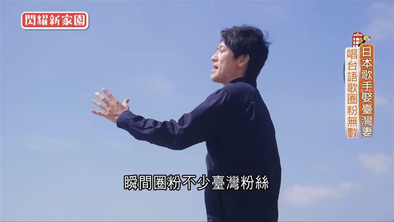 日本歌手娶台灣妻　唱台語歌圈粉無數