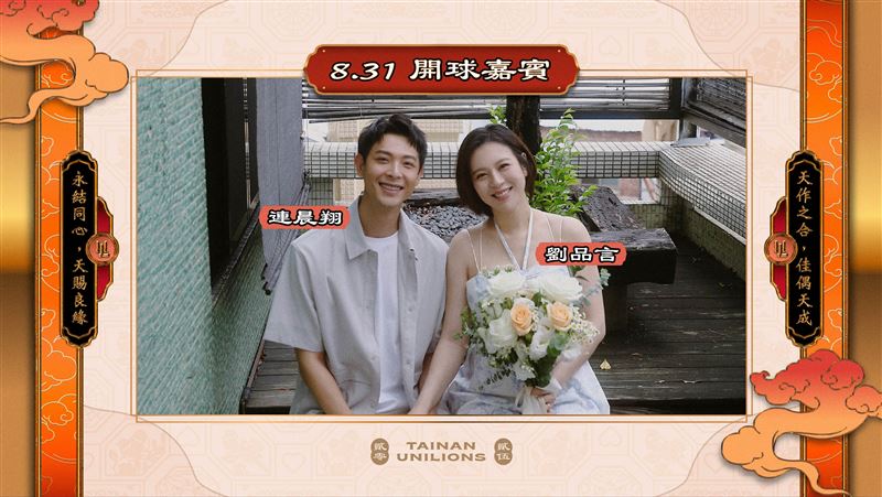 統一獅「良緣神助宮」主題日，邀請新婚夫妻劉品言、連晨翔開球。（圖／統一獅提供）