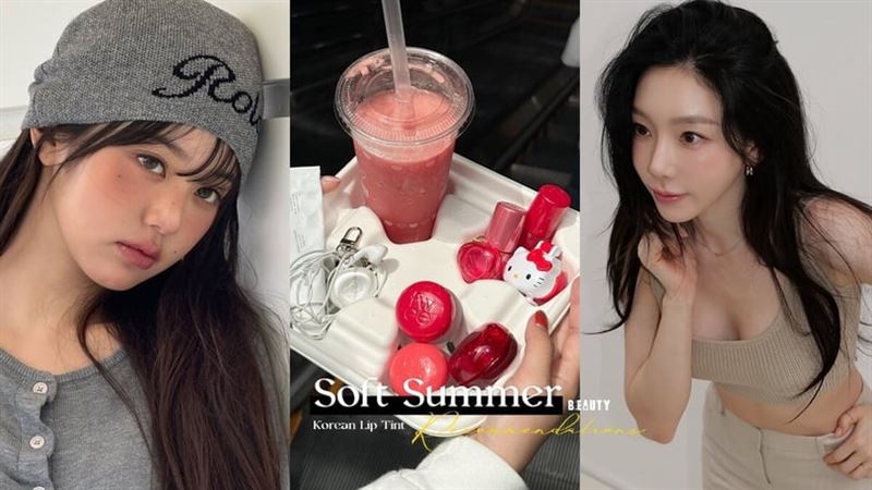「淺夏人」韓系唇彩推薦！ 這款夏天必收