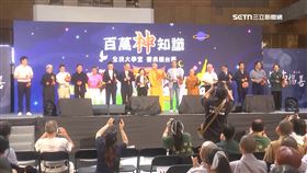 百萬神知識競賽活動17日在台北車站舉行，經過好幾輪激烈競賽，最終脫穎而出的優勝隊伍抱回高額獎金與榮耀，現場除了知識比拚，更結合宗教文化盛典，讓氣氛相當熱鬧。