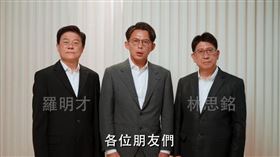 藍白反罷免影片站在羅明才跟林思銘旁邊的是黃國昌，不見侯友宜。（圖／翻攝自國民黨YT）