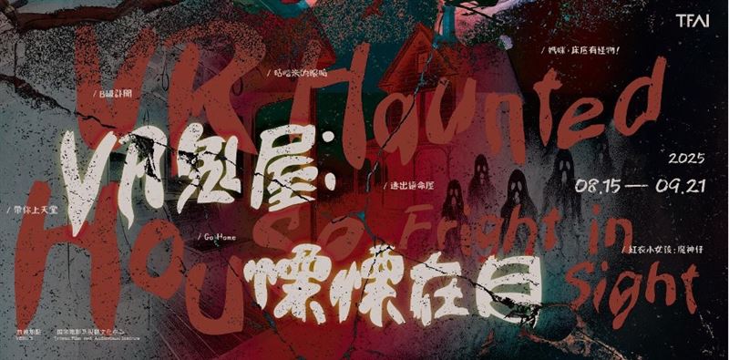 VR鬼屋挑戰膽量（圖／翻攝自國家電影及視聽文化中心粉絲專頁）