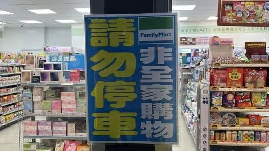 一張全家便利商店的公告,上頭寫著「非全家購物請勿停車」,引來網友歪樓解讀。(圖/翻攝自《路上觀察學院》臉書)