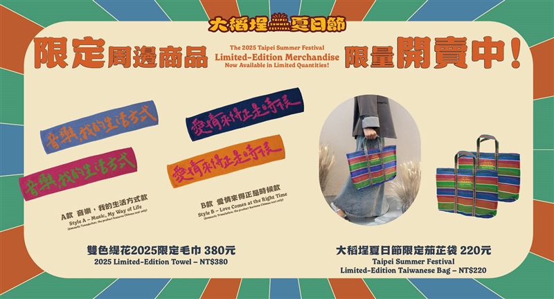 大稻埕夏日節限定毛巾與電繡茄芷袋,今夏必收藏紀念品。(圖/臺北市政府提供)
