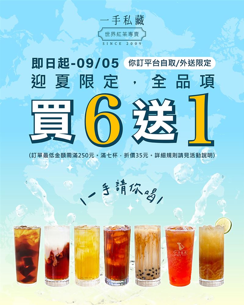 一手私藏世界紅茶 &times; 你訂平台推出迎夏限定優惠，全品項飲品買六送一。（圖／品牌業者提供）