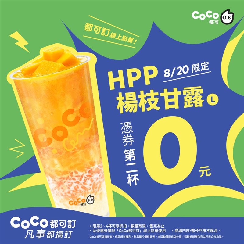 CoCo都可本週三購買楊枝甘露第二杯0元。（圖／品牌業者提供）