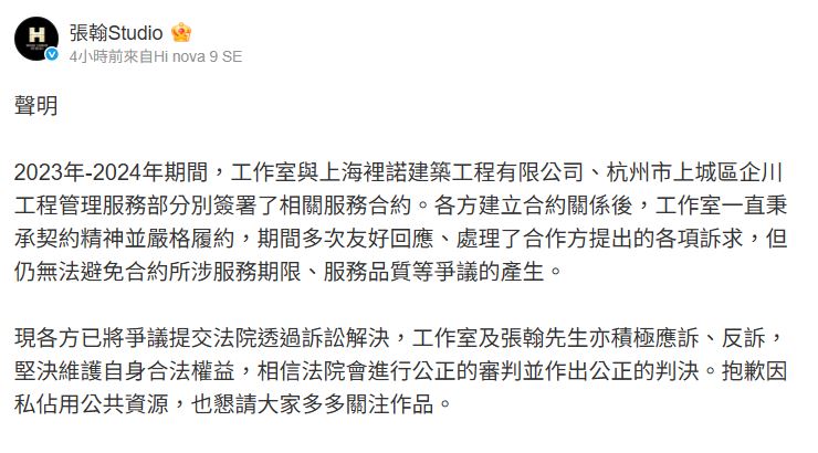 張翰工作室完整聲明。（圖／翻攝自張翰工作室微博）