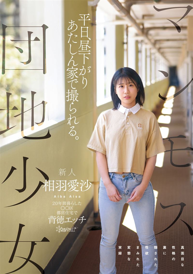 相羽愛沙近期在可愛社(kawaii*)出道拍AV，找來了大叔男優吉村卓在自己的床上瘋狂愛愛。（圖／翻攝自劇照）