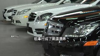 獨／租車行勾錢莊　揭密「黑金產業鏈」