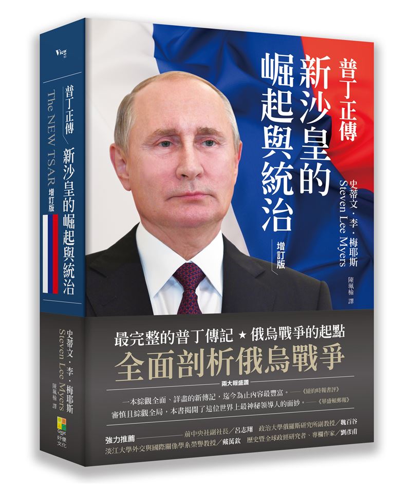 川普不要惹毛普丁！？從寡頭協議到鐵腕清算，新沙皇普丁的真面目曝光。（圖／好優文化提供）