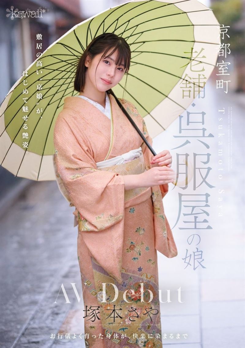塚本沙耶是京都和服百年老舖的「千金小姐」 ，目測有D到E罩杯水準的美乳，近期出道拍AV。（圖／翻攝自塚本沙耶Ｘ）