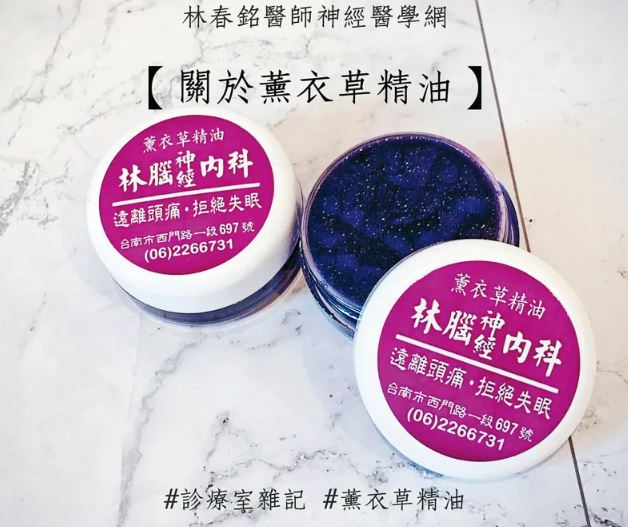 林逸欣爸爸診所的精油膏目前賣到缺貨。（翻攝自林春銘醫師神經醫學網臉書）