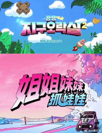 《姐姐妹妹抓娃娃》遭指抄襲《Biong Biong地球娛樂室》。（圖／翻攝自微博）