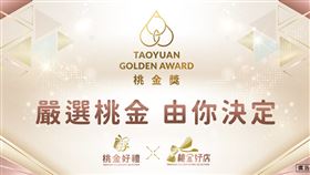 《桃金獎》桃金好禮好店全民票選活動！嚴選桃金　由你決定！（業配勿用）