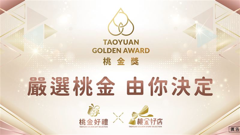 《桃金獎》桃金好禮好店全民票選活動！嚴選桃金。由你決定！（圖／桃園市政府提供）