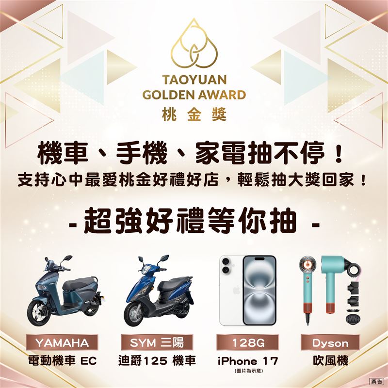 《桃金獎》桃金好禮好店全民票選活動！嚴選桃金。由你決定！（圖／桃園市政府提供）