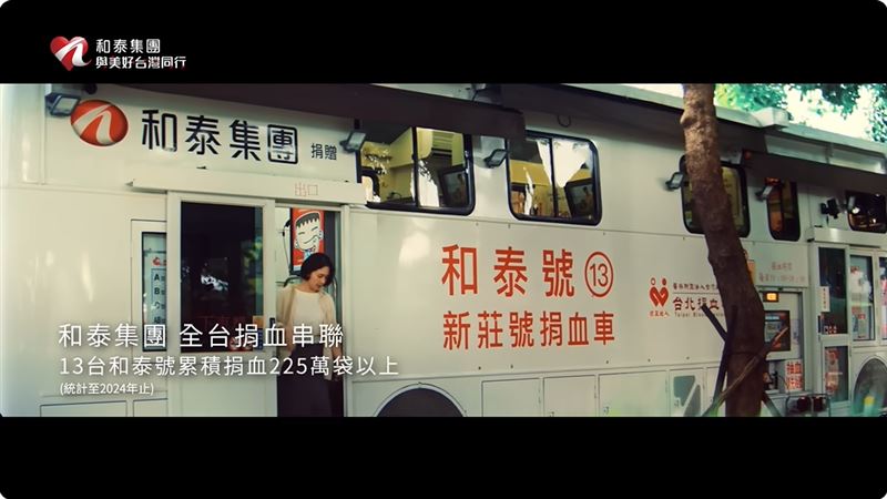 和泰集團捐贈13台和泰號榮捐血車，是全台捐血車累計捐贈數最多的企業。（圖／截自影片）