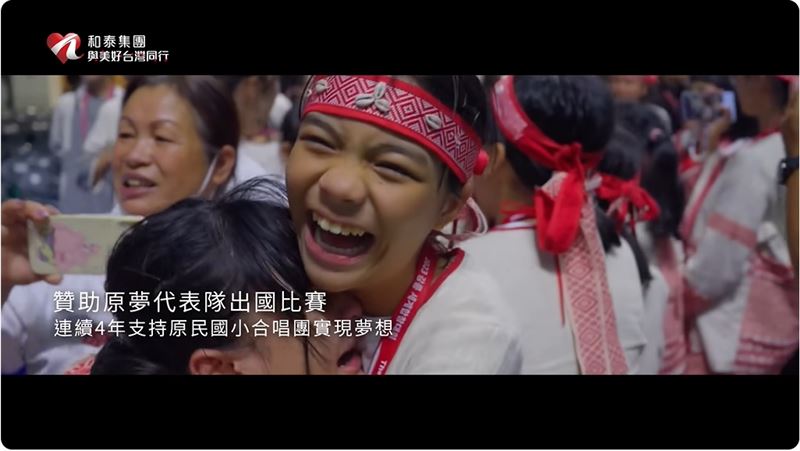 和泰集團贊助偏鄉國小的原民合唱團，為孩子們提供展現才華的舞台，用天籟之音讓世界聽見台灣。（圖／截自影片）