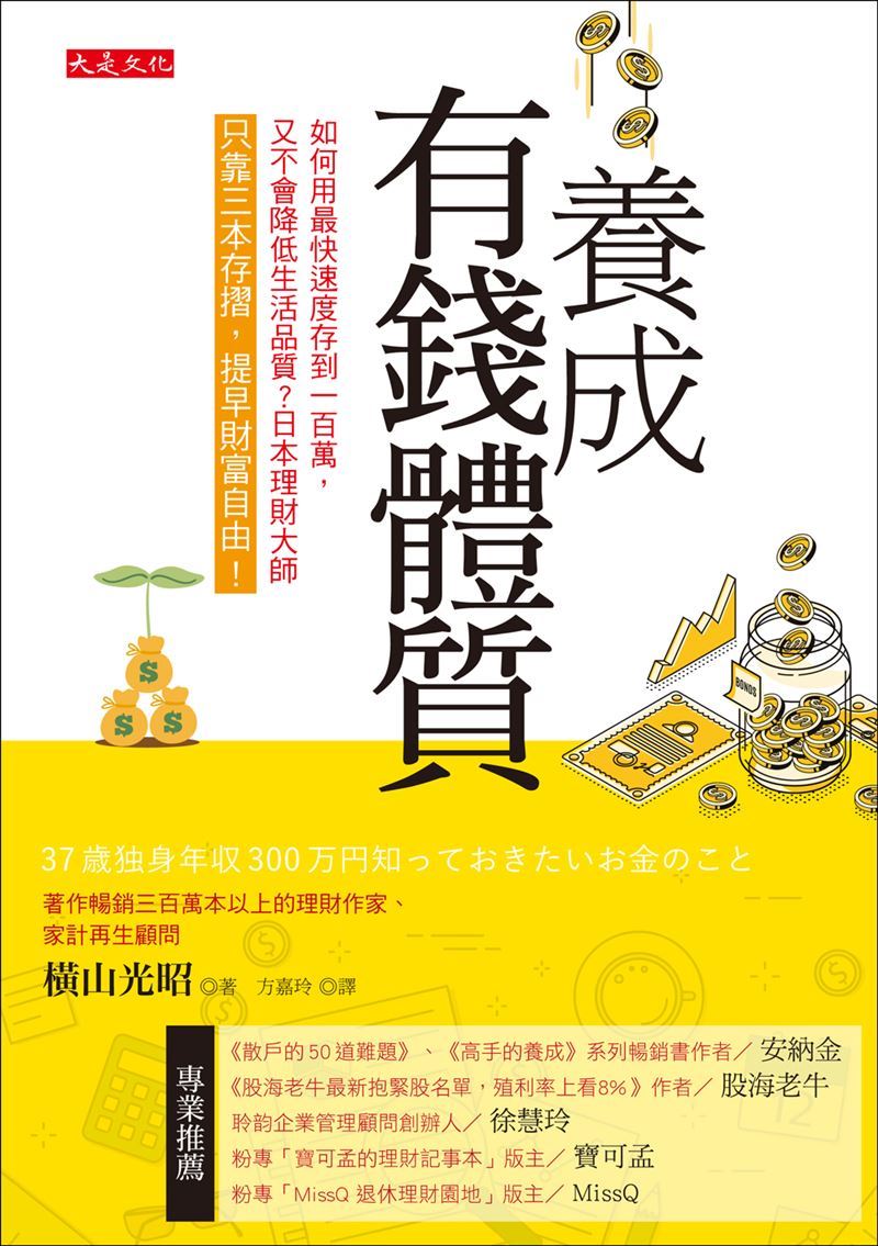 不怕無薪假！跟著有錢人做「6件事」你也是有錢人　快樂像中樂透。（圖／記者鍾志鵬攝影、大是文化提供）