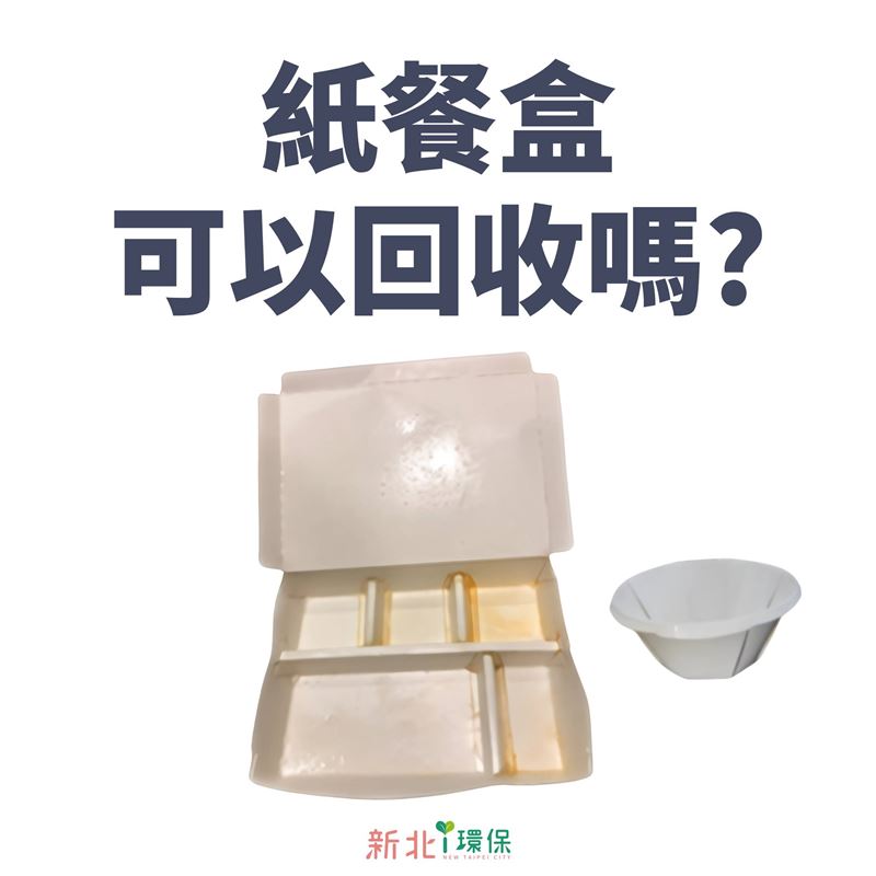 新北市環保局指出，紙餐具應該要回收。（圖／翻攝自新北i環保臉書）