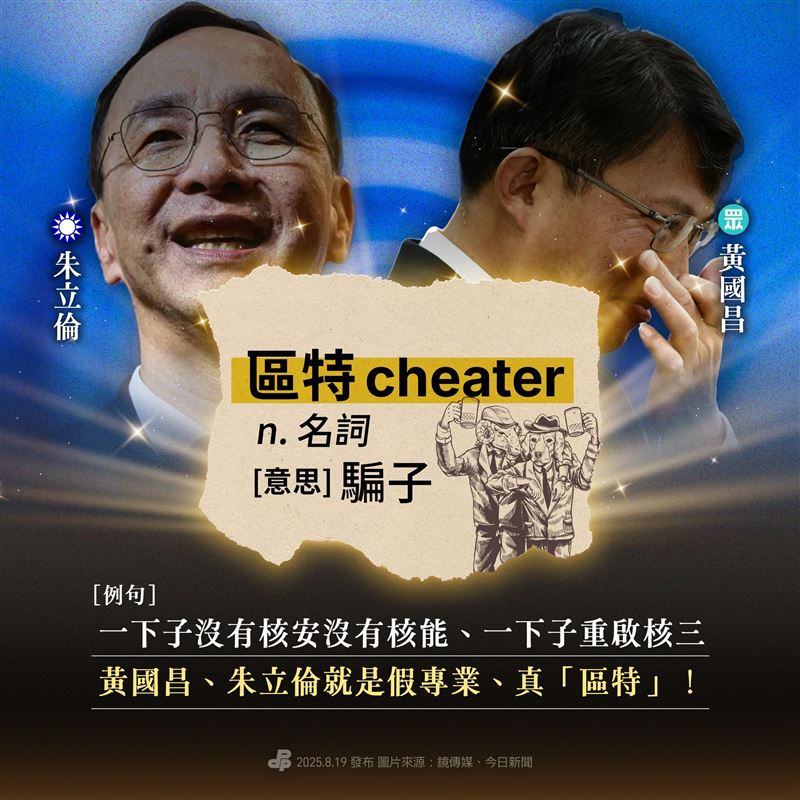 黃國昌、朱立倫髮夾彎擁核，民進黨狠酸「區特（cheater）主席」。（圖／翻攝自民進黨臉書）