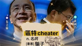 黃國昌、朱立倫髮夾彎擁核，民進黨狠酸「區特（cheater）主席」。（圖／翻攝自民進黨臉書）