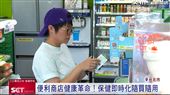 便利商店健康革命！保健即時化隨買隨用