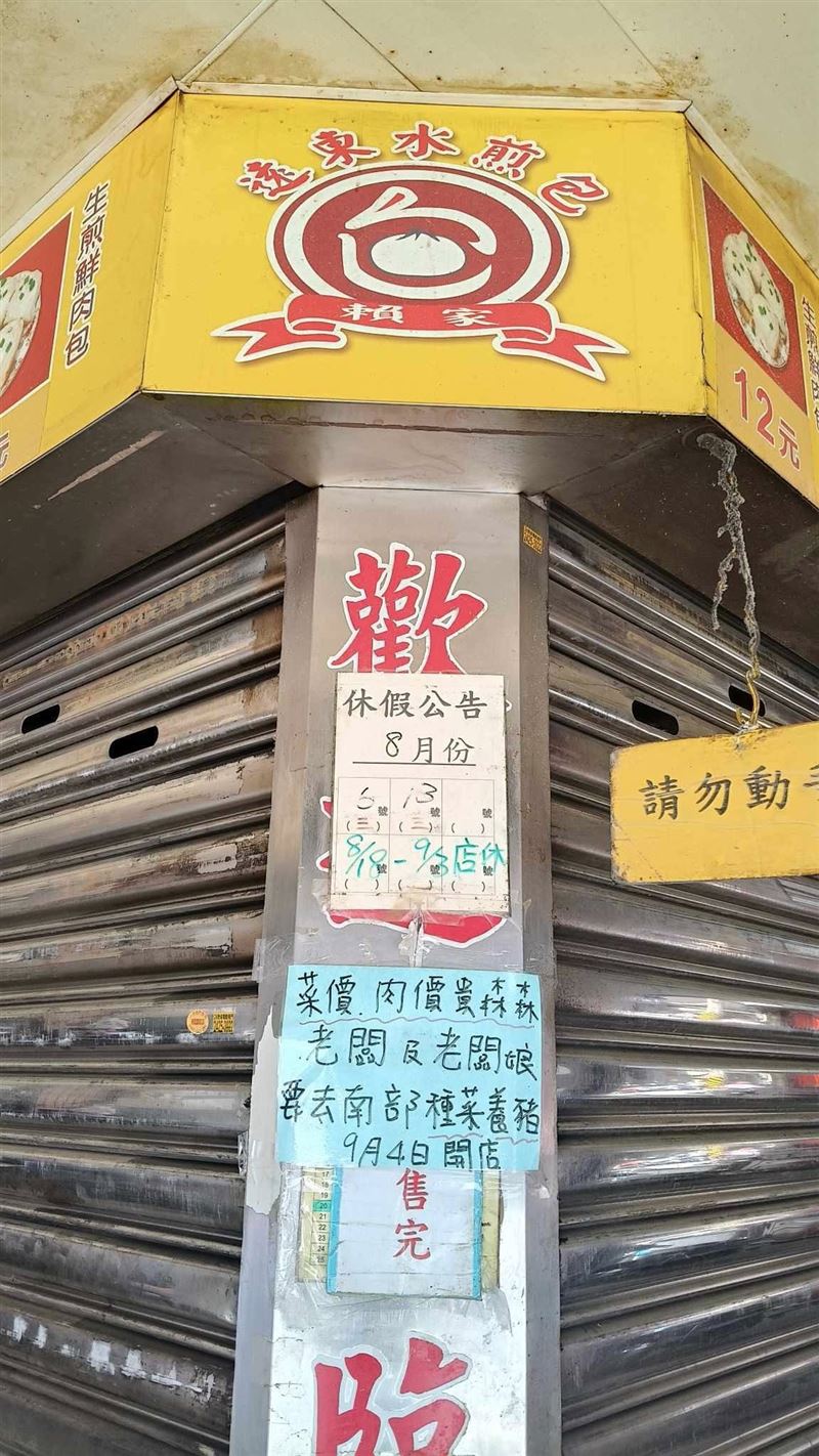 菜價飆漲，基隆遠東賴家水煎包宣布休業半個月。（圖／大熊小熊吃基隆臉書）