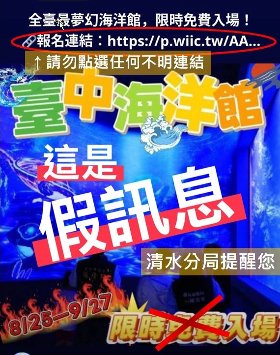 網路瘋傳「台中海洋館限時免費入場」，經警證實為假訊息。（圖／翻攝畫面）