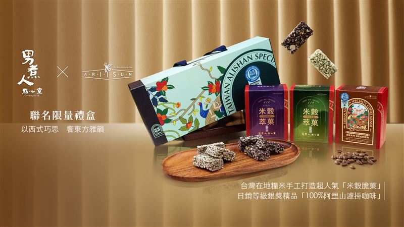 男煮人點心室 x ARIISUN台灣風味嚴選禮盒。（圖／品牌業者提供）