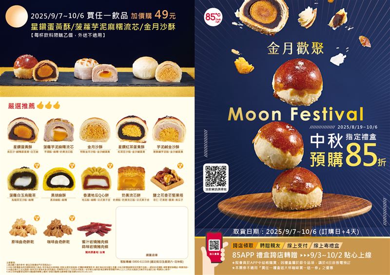 搶攻中秋商機85℃推八款中秋禮盒，門市預購85折。（圖／品牌業者提供）