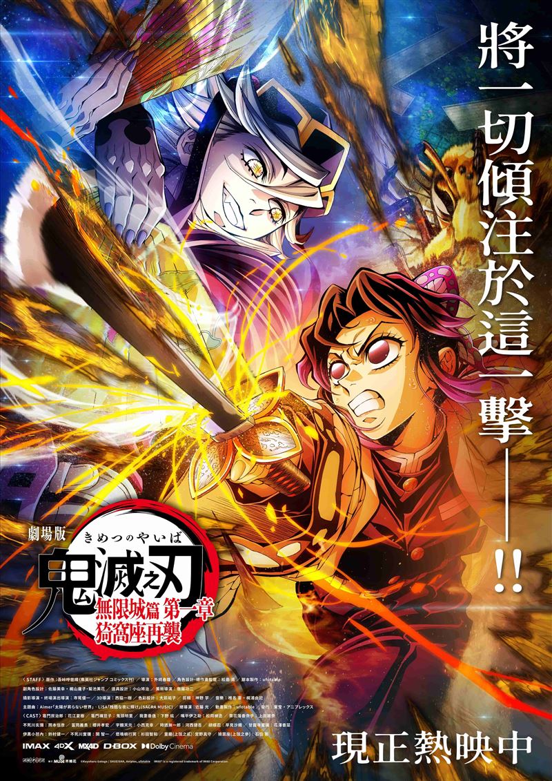 《劇場版「鬼滅之刃」無限城篇 第一章 猗窩座再襲》電影海報。（圖／木棉花提供）