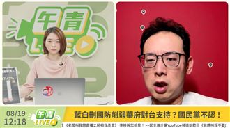 藍刪凍17.42%國防預算　綠：傳遞投降主義