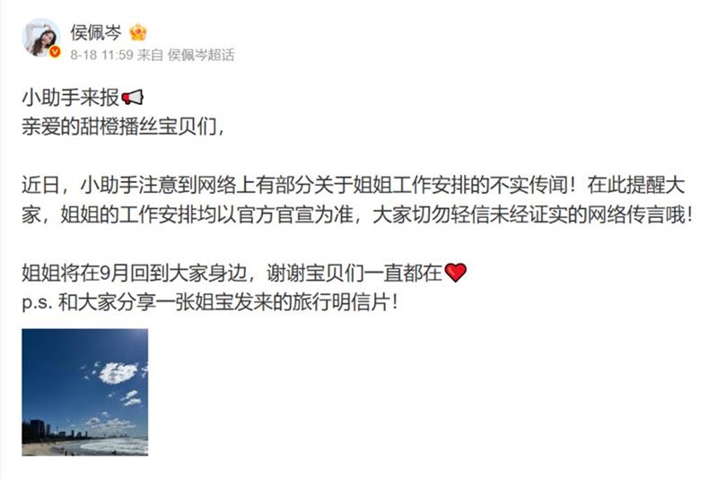 侯佩岑的微博帳號發文澄清工作行程。（圖／翻攝自微博）
