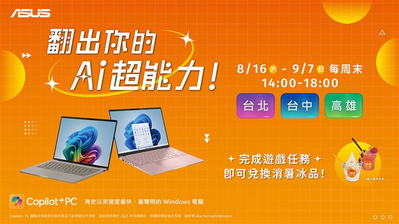 華碩舉辦【翻出你的AI超能力！】Copilot+ PC體驗活動，完成任務即可獲得夏日消暑冰品乙份。（圖／品牌業者提供）